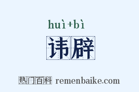 讳辟是什么意思的图片